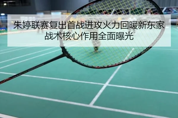朱婷联赛复出首战进攻火力回暖新东家战术核心作用全面曝光